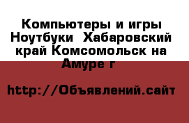 Компьютеры и игры Ноутбуки. Хабаровский край,Комсомольск-на-Амуре г.